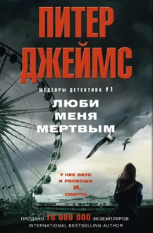 Обложка: Люби меня мертвым