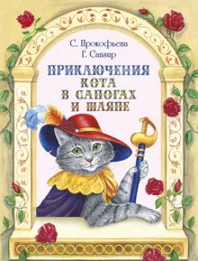 Обложка: Приключения Кота в сапогах и шляпе