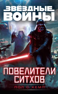 Обложка: Повелители ситхов