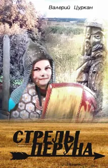 Обложка: Стрелы Перуна