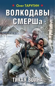 Обложка: Волкодавы СМЕРШа. Тихая война