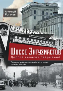 Обложка: Шоссе Энтузиастов. Дорога великих свершений