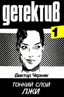 Обложка: Тонкий слой лжи