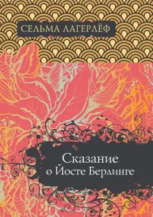 Обложка: Сказание о Йосте Берлинге