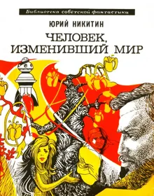 Обложка: Человек, изменивший мир