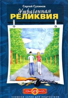 Обложка: Утраченная реликвия