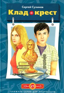 Обложка: Клад и крест