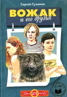 Обложка: Вожак и его друзья
