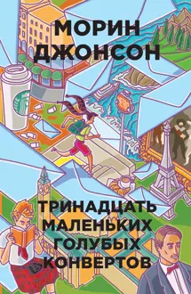 Обложка: Тринадцать маленьких голубых конвертов