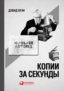 Обложка: Копии за секунды. История самого незаменимого изобретения XX века
