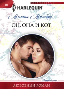 Обложка: Он, она и кот