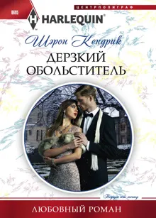 Обложка: Дерзкий обольститель