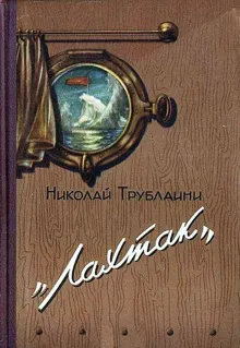 Обложка: «Лахтак». Повесть