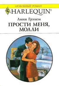 Обложка: Прости меня, Молли