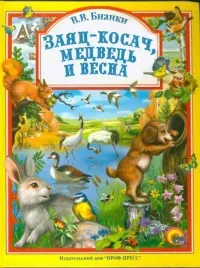 Обложка: Заяц, косач, медведь и весна