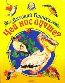 Обложка: Чей нос лучше?