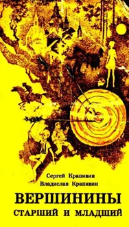 Обложка: Вершинины, старший и младший