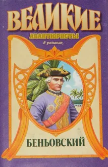 Обложка: Каторжник император. Беньовский