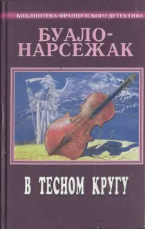 Обложка: В тесном кругу