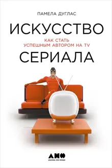 Обложка: Искусство сериала: Как стать успешным автором на TV
