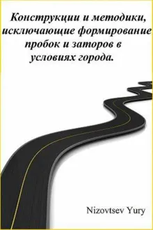 Обложка: Конструкции и методики, исключающие формирование пробок и заторов в условиях города