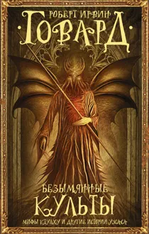 Обложка: Безымянные культы. Мифы Ктулху и другие истории ужаса