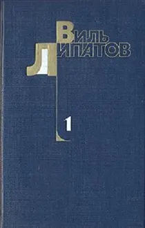 Обложка: Шестеро. Стрежень. Капитан «Смелого». Сказание о директоре Прончатове
