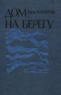 Обложка: Дом на берегу: очерки