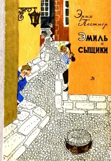 Обложка: Эмиль и сыщики. Две повести