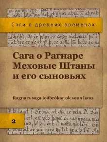 Обложка: Сага о Рагнаре Меховые Штаны