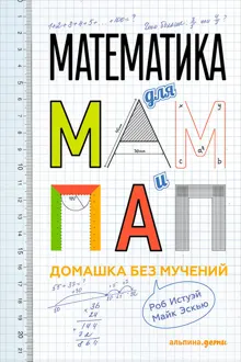 Обложка: Математика для мам и пап: Домашка без мучений