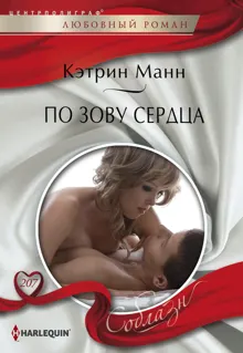 Обложка: По зову сердца