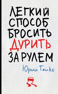 Обложка: Легкий способ бросить дурить. За рулем
