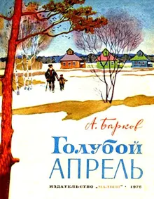 Обложка: Голубой апрель