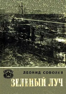 Обложка: Зеленый луч