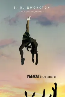 Обложка: Убежать от зверя