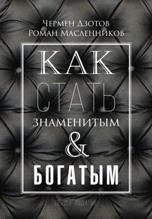 Обложка: Как стать знаменитым и богатым