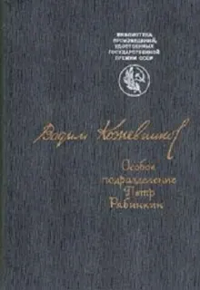 Обложка: Особое подразделение. Петр Рябинкин