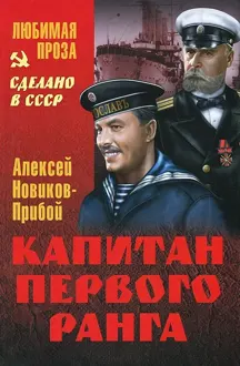 Обложка: Капитан первого ранга. Рассказы