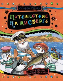 Обложка: Путешествие на айсберге