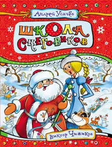 Обложка: Школа снеговиков