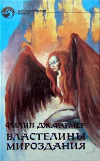 Обложка: Властелины Мироздания
