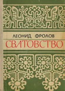 Обложка: Сватовство