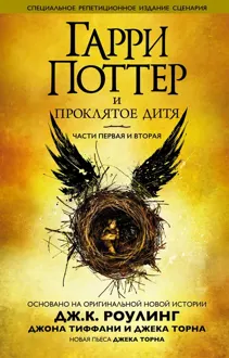 Обложка: Гарри Поттер и проклятое дитя. Части первая и вторая