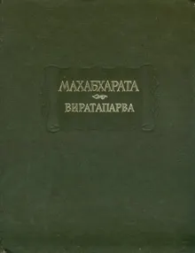 Обложка: Виратапарва, или Книга о Вирате