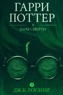 Обложка: Гарри Поттер и Дары Смерти