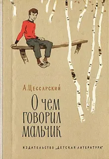 Обложка: О чем говорил мальчик