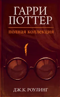 Обложка: Гарри Поттер. Полная коллекция