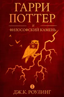 Обложка: Гарри Поттер и философский камень