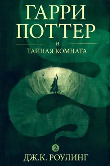 Обложка: Гарри Поттер и тайная комната